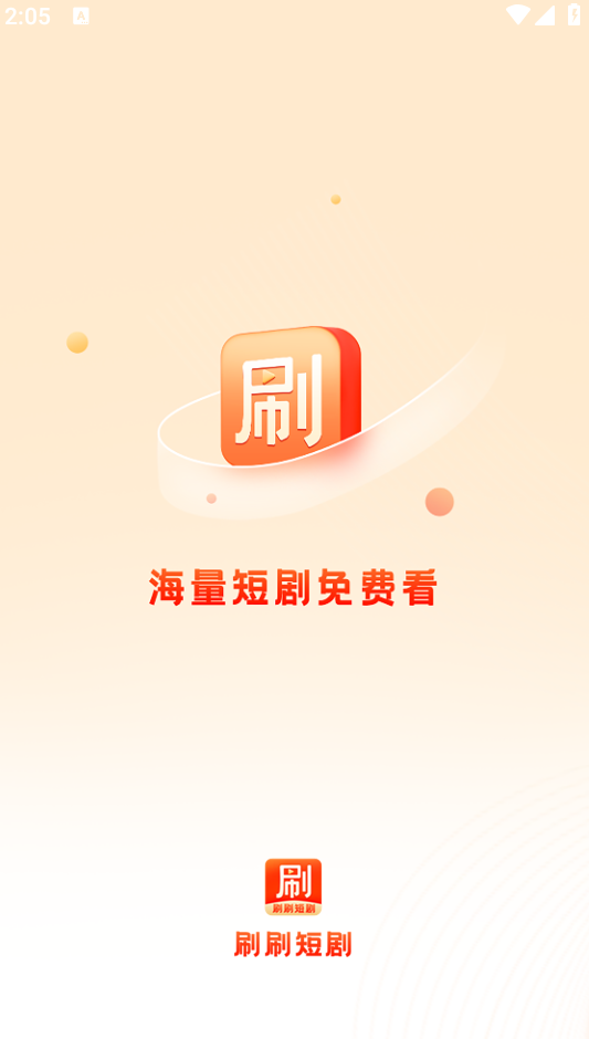 刷刷短剧app下载截图