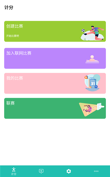 球球计分器2