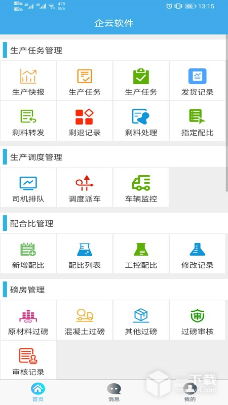 搅拌站ERP v2.2.4最新版下载