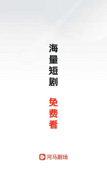 河馬劇場免費下載安裝