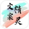 文案精灵下载 v2.1.6