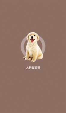 狗语翻译人狗交流器1
