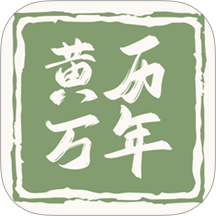 黄历万年历王app V1.2