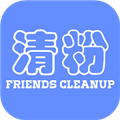 好友清理下载  v 2.3.0