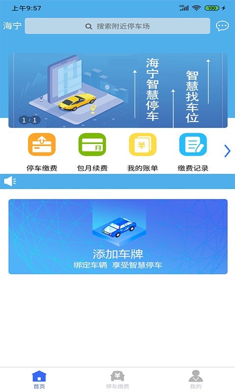 海宁智慧停车 v1.5.6安卓版下载