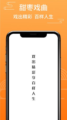 甜枣戏曲截图