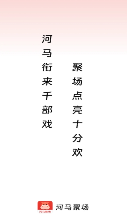 河马聚场极速版