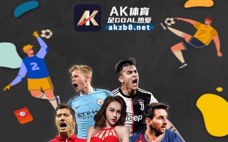 AK体育NBA篮球直播APP