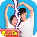 拆散情侣大作战真人版下载 v1.6