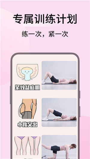 凯格尔运动app软件特色截图