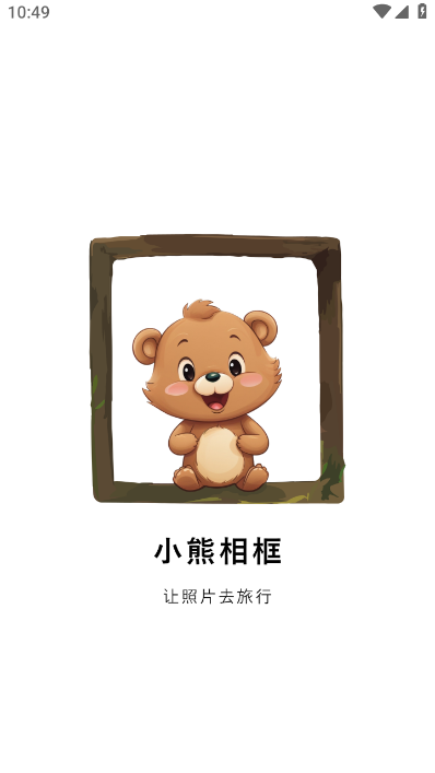 小熊相框 v1.3.2安卓版下载