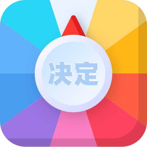 决定转盘app