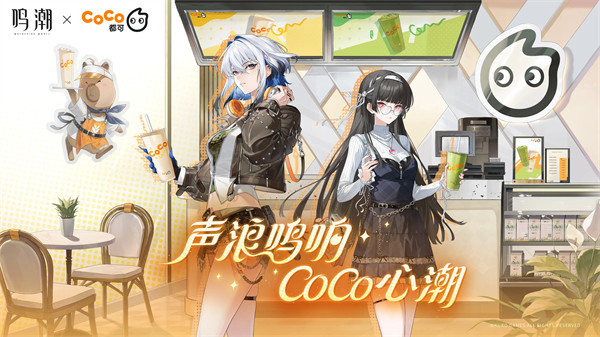 「声浪鸣响，CoCo心潮」鸣潮 × CoCo都可 联动公开！