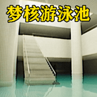 梦核模拟器 1.1