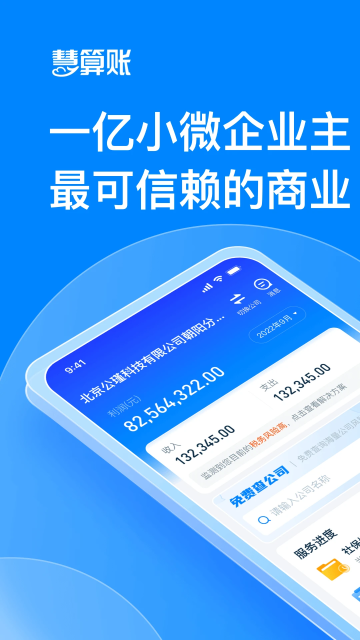 慧算账app宣传图