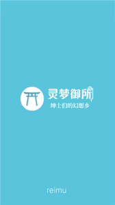 灵梦御所3.0