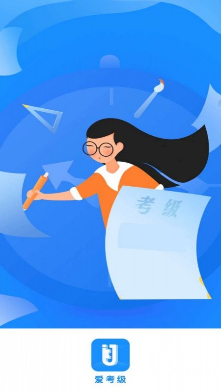 爱考级app v2.151.0