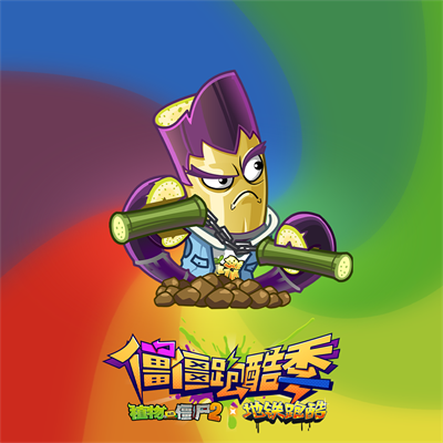 植物大战僵尸2地铁跑酷联动版