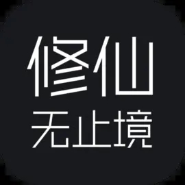 修仙无止境游戏1.0.1