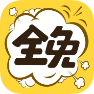 全免漫画官方正版下载最新版