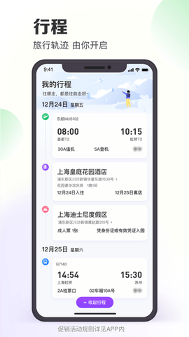 同程旅行2025特價(jià)版