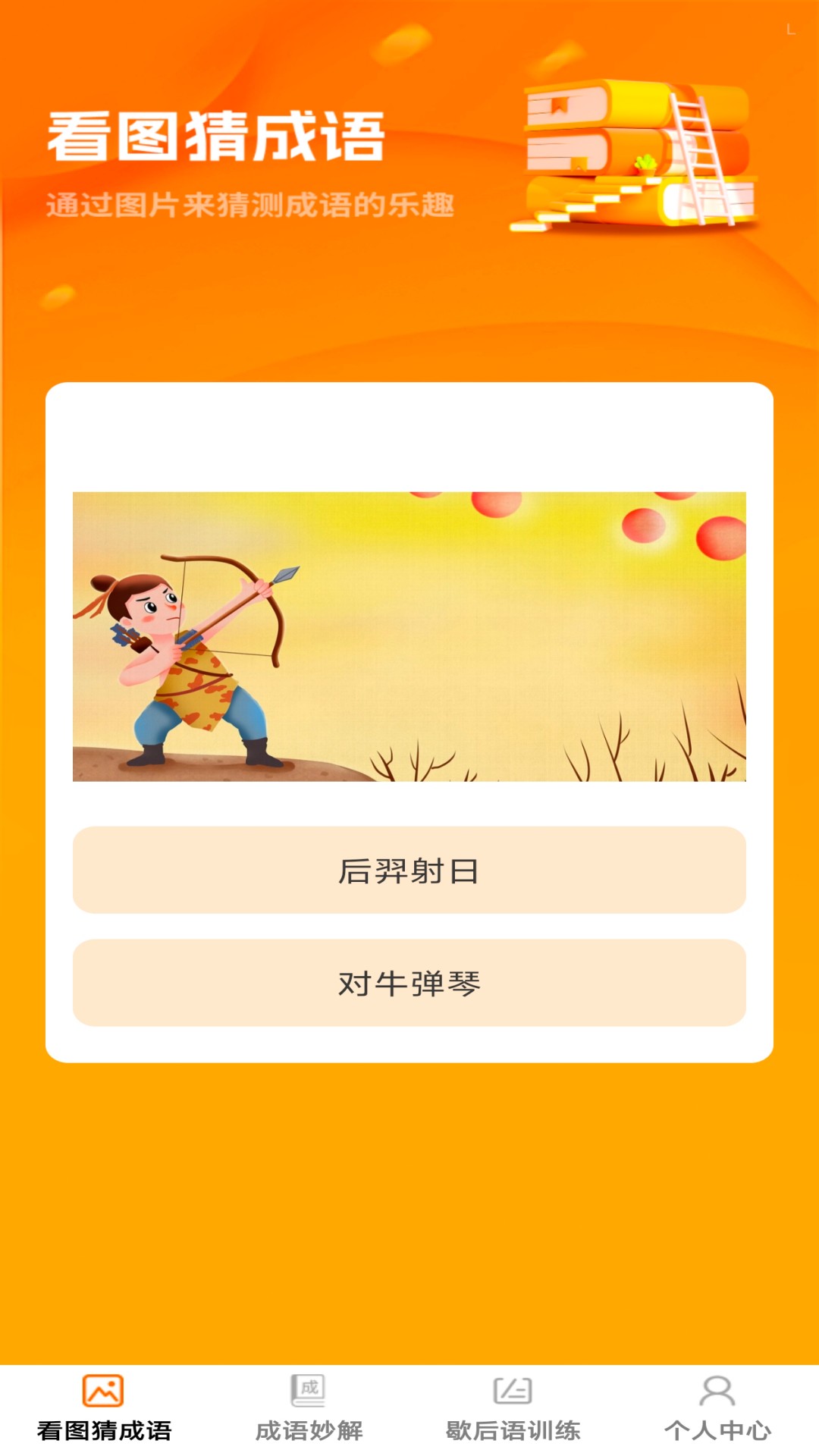 卓越成语app v1.0