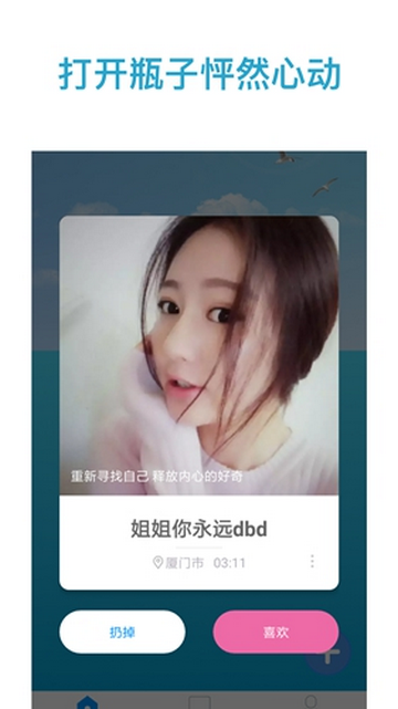奇遇漂流瓶App手機(jī)版