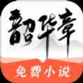 韶华章小说2024免费版 