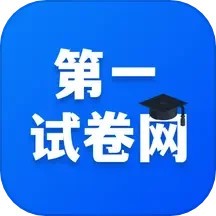 第一试卷网 v1.0.8安卓版下载