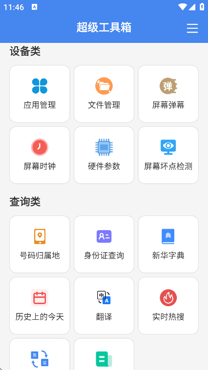 超级工具箱下载最新版