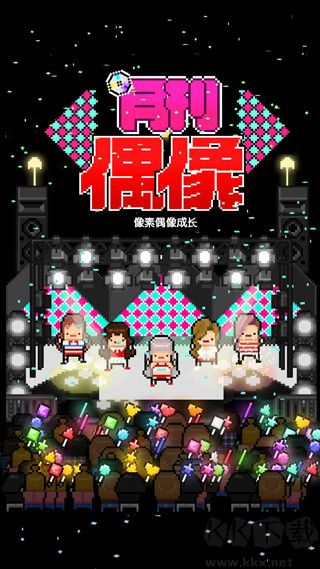 月刊偶像汉化版v8.66安卓版 