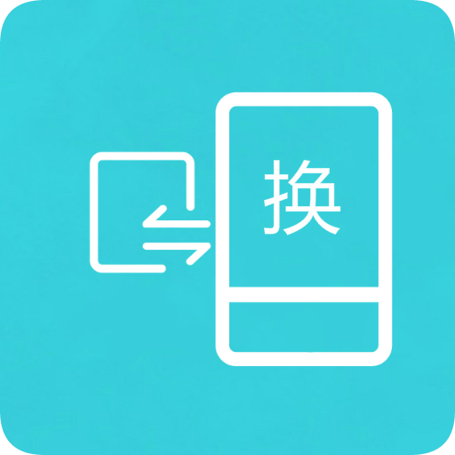 换机互传助手  V1.6.6下载