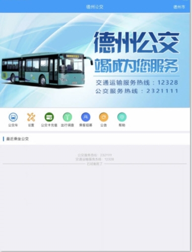 德州智能掌上公交
