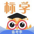 标学教育考试app官方版下载