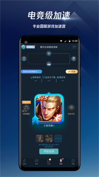 腾讯手游加速器正版官方 v7.2.0