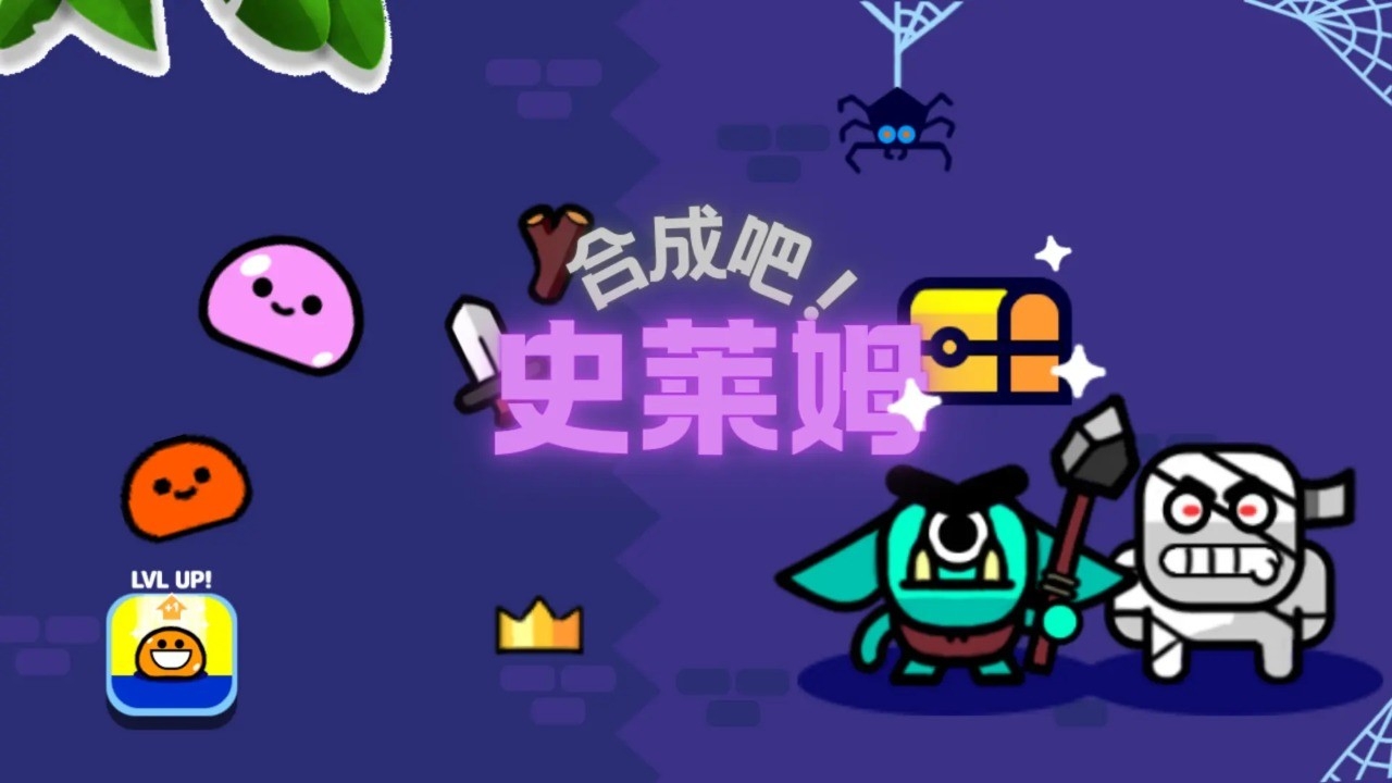 合成吧！史莱姆官方版下载 v1.0.1