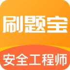 安全工程师刷题宝下载 v1.0.7 