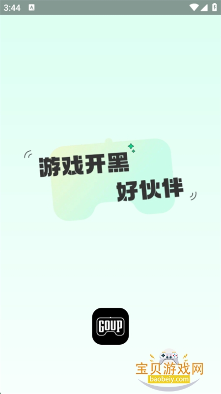 Goup游戏组队开黑语音神器app手机版
