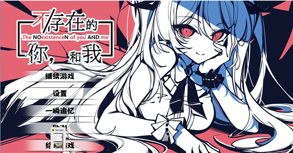 不存在的你和我手机版