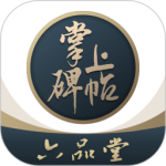 掌上碑帖 V5.2.0