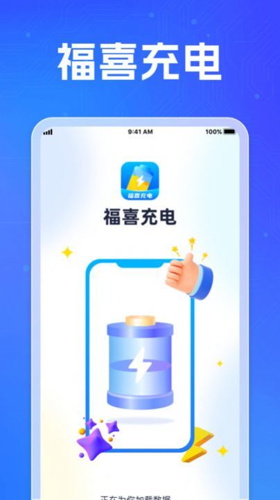 福喜充电软件 v1.0.1