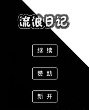 流浪日记完整版