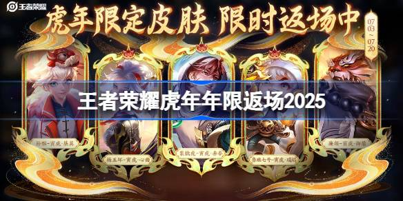 王者荣耀虎年年限返场皮肤是什么