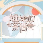 姐妹们的茶话会第二期完整版