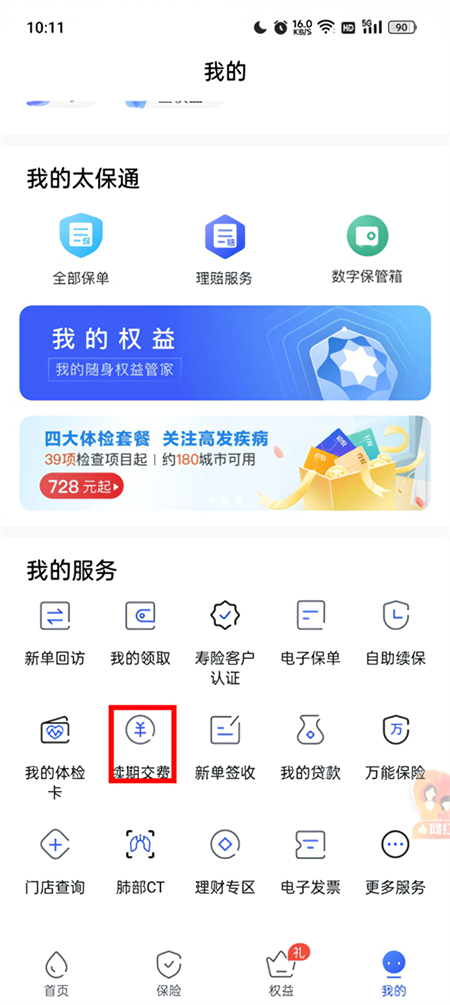 怎么交保费流程截图2