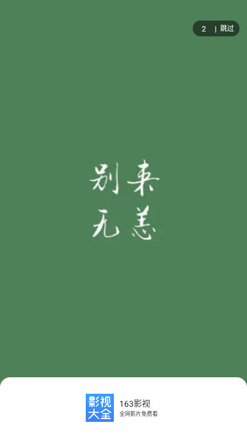 163影视2024最新版