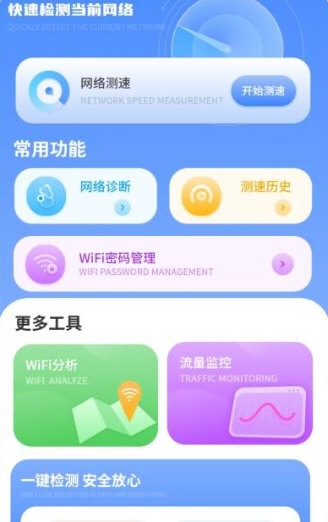 网速检测君4