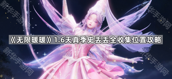 无限暖暖1.6天真季史丢丢全收集位置攻略