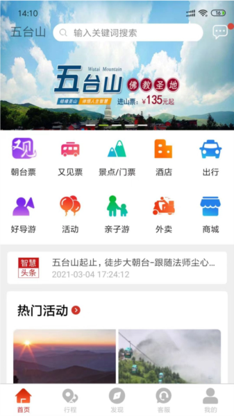 智慧五台山APP