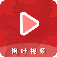 枫叶视频纯净版 v1.1.0